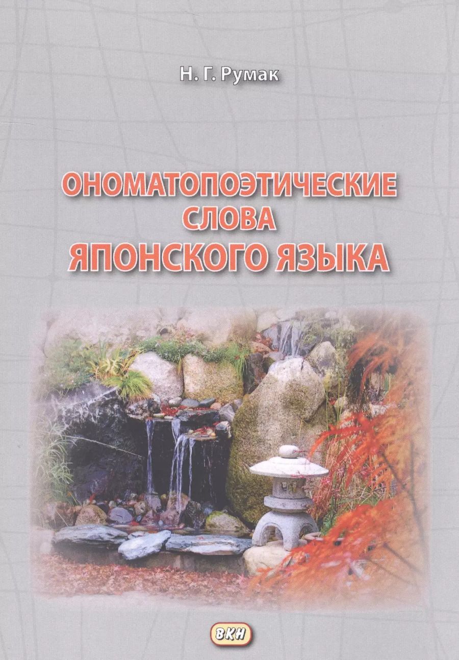 Обложка книги "Наталья Румак: Ономатопоэтические слова японского языка. Учебное пособие для продолжающих"