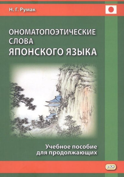 Фотография книги "Наталья Румак: Ономатопоэтические слова японского языка. Учебное пособие для продолжающих"