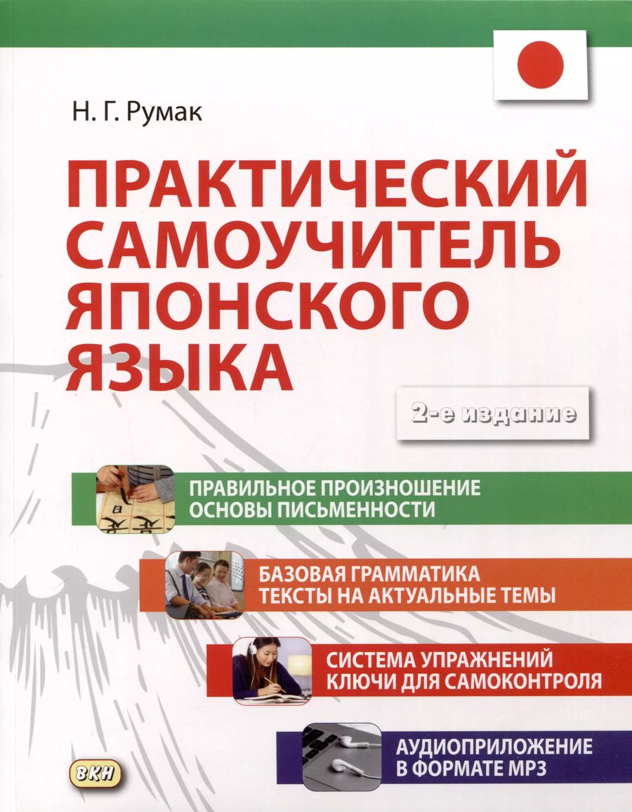 Обложка книги "Наталья Румак: Практический самоучитель японского языка"