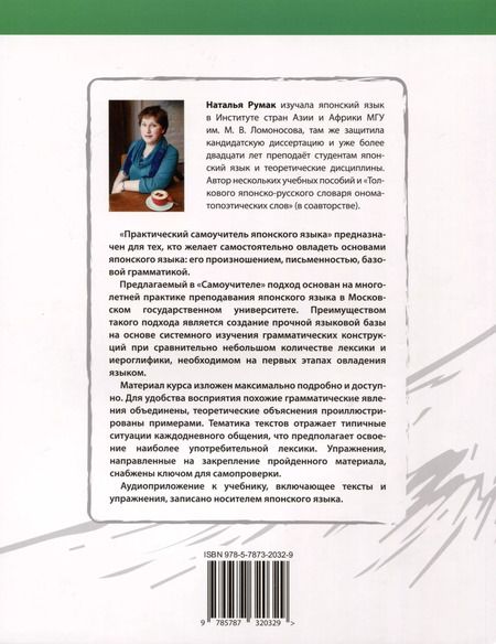 Фотография книги "Наталья Румак: Практический самоучитель японского языка"