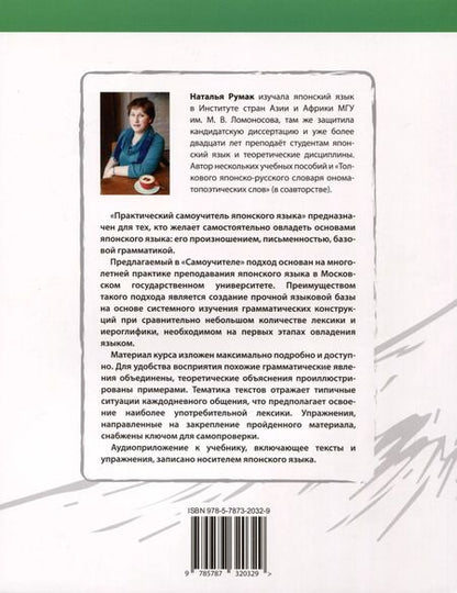 Фотография книги "Наталья Румак: Практический самоучитель японского языка"