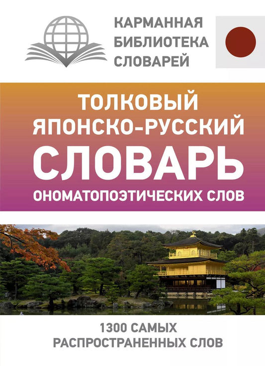 Обложка книги "Наталья Румак: Толковый японско-русский словарь ономатопоэтических слов"
