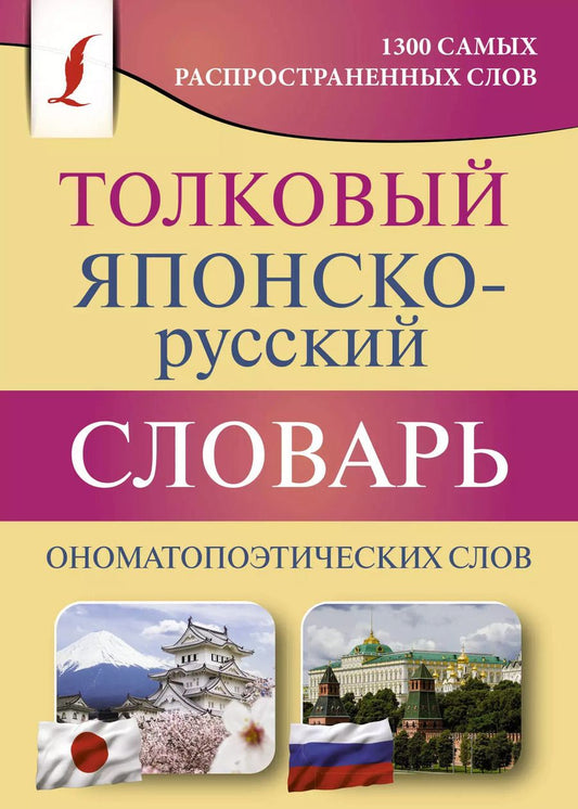 Обложка книги "Наталья Румак: Толковый японско-русский словарь ономатопоэтических слов"