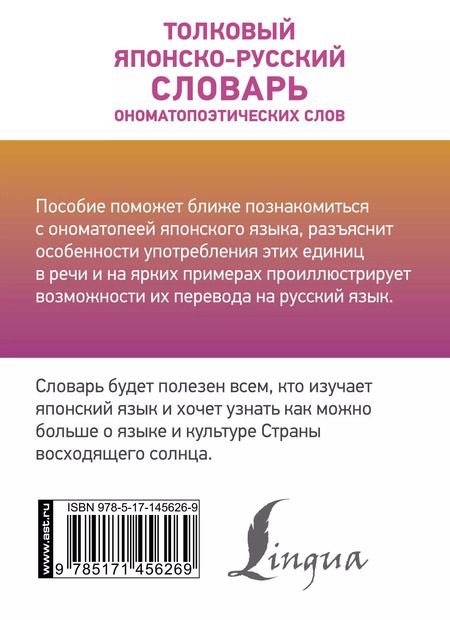 Фотография книги "Наталья Румак: Толковый японско-русский словарь ономатопоэтических слов"
