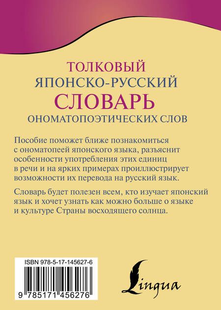 Фотография книги "Наталья Румак: Толковый японско-русский словарь ономатопоэтических слов"