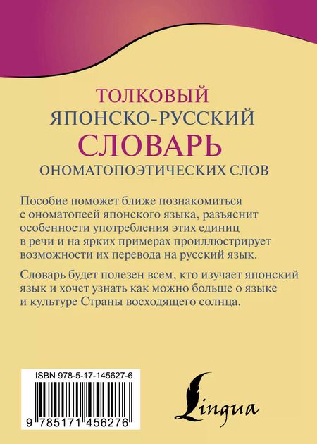 Фотография книги "Наталья Румак: Толковый японско-русский словарь ономатопоэтических слов"