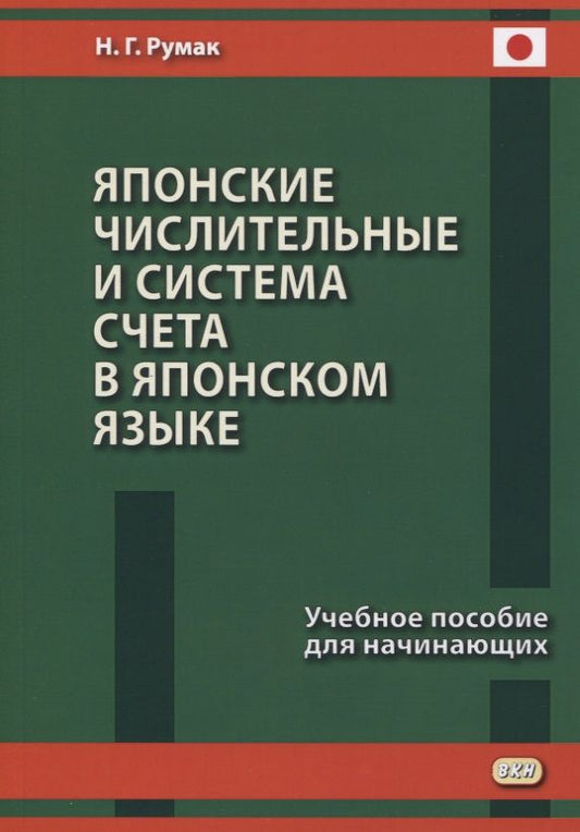 Обложка книги "Наталья Румак: Японские числительные и система счета в японском языке. Учебное пособие для начинающих"