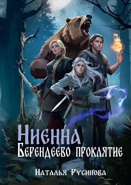 Обложка книги "Наталья Русинова: Ниенна. Берендеево проклятие"