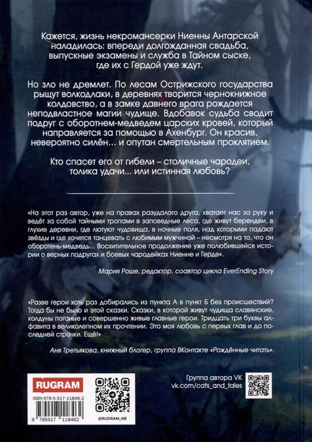 Фотография книги "Наталья Русинова: Ниенна. Берендеево проклятие"