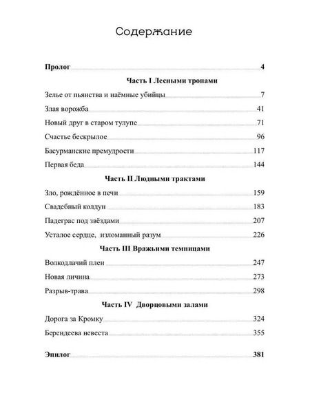 Фотография книги "Наталья Русинова: Ниенна. Берендеево проклятие"