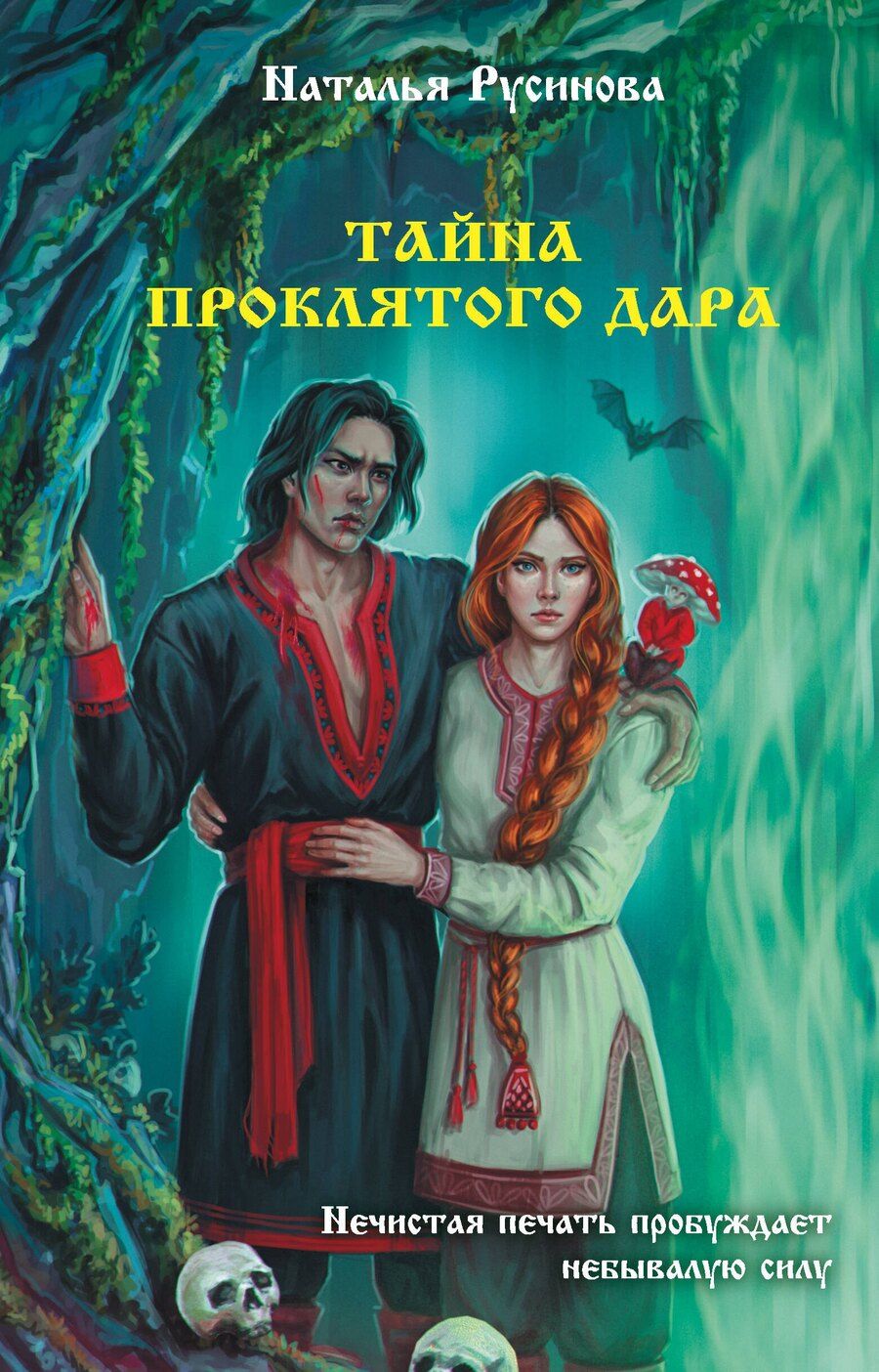 Обложка книги "Наталья Русинова: Тайна проклятого дара"