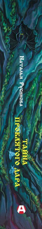 Фотография книги "Наталья Русинова: Тайна проклятого дара"