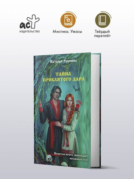 Фотография книги "Наталья Русинова: Тайна проклятого дара"