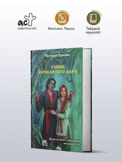 Фотография книги "Наталья Русинова: Тайна проклятого дара"