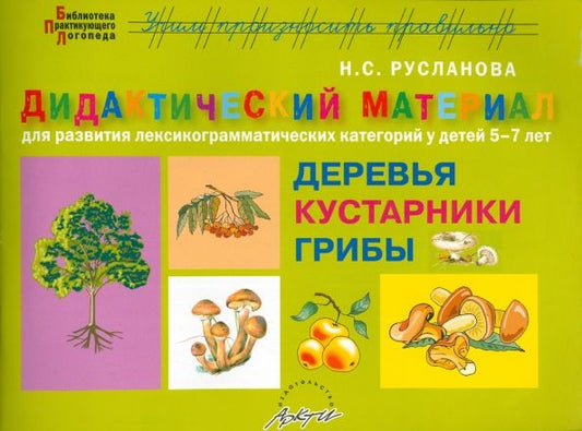 Обложка книги "Наталья Русланова: Дидактический материал "Деревья и кустарники. Грибы" для развития детей 5-7 лет"