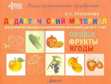 Обложка книги "Наталья Русланова: Дидактический материал для развития лексико-грамматических категорий у детей. Овощи. Фрукты. Ягоды"