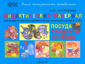 Обложка книги "Наталья Русланова: Дидактический материал для развития лексико-грамматических категорий у детей 5-7 л. Посуда. Продукты"