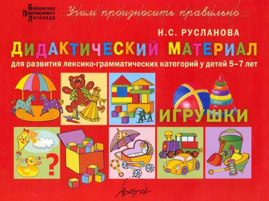 Обложка книги "Наталья Русланова: Дидактический материал для развития лексико-грамматических категорий у детей 5-7 лет. Игрушки"