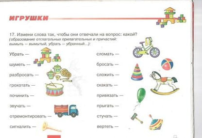 Фотография книги "Наталья Русланова: Дидактический материал для развития лексико-грамматических категорий у детей 5-7 лет. Игрушки"