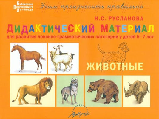 Обложка книги "Наталья Русланова: Дидактический материал для развития лексико-грамматических категорий у детей 5-7 лет. Животные"