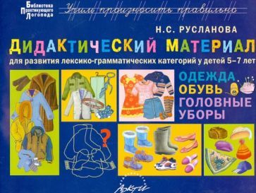 Обложка книги "Наталья Русланова: Дидактический материал для развития лексико­грамматических категорий у детей 5-7 лет"