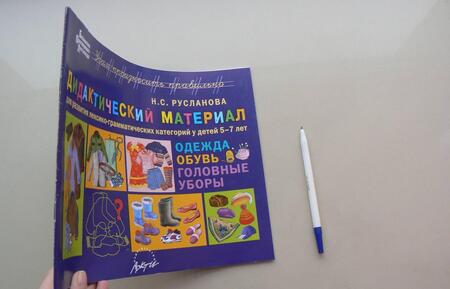 Фотография книги "Наталья Русланова: Дидактический материал для развития лексико­грамматических категорий у детей 5-7 лет"