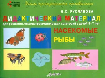 Обложка книги "Наталья Русланова: Дидактический материал "Насекомые. Рыбы". Для развития детей 5-7 лет"