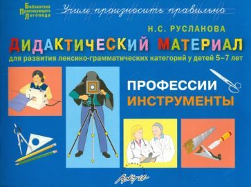Обложка книги "Наталья Русланова: Дидактический материал "Профессии. Инструменты". Для развития детей 5-7 лет"