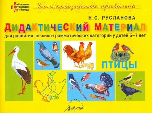 Обложка книги "Наталья Русланова: Дидактический материал "Птицы". Для развития детей 5-7 лет"