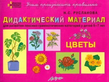 Обложка книги "Наталья Русланова: Дидактический материал "Цветы". Для развития лексико-грамматических категорий у детей 5-7 лет"
