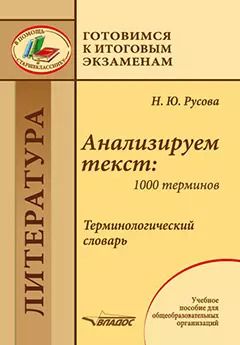Обложка книги "Наталья Русова: Анализируем текст: 1000 терминов. Терминологический словарь: учебное пособие для общеобразовательных организаций"