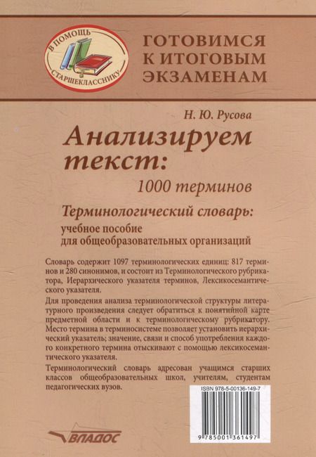 Фотография книги "Наталья Русова: Анализируем текст: 1000 терминов. Терминологический словарь: учебное пособие для общеобразовательных организаций"