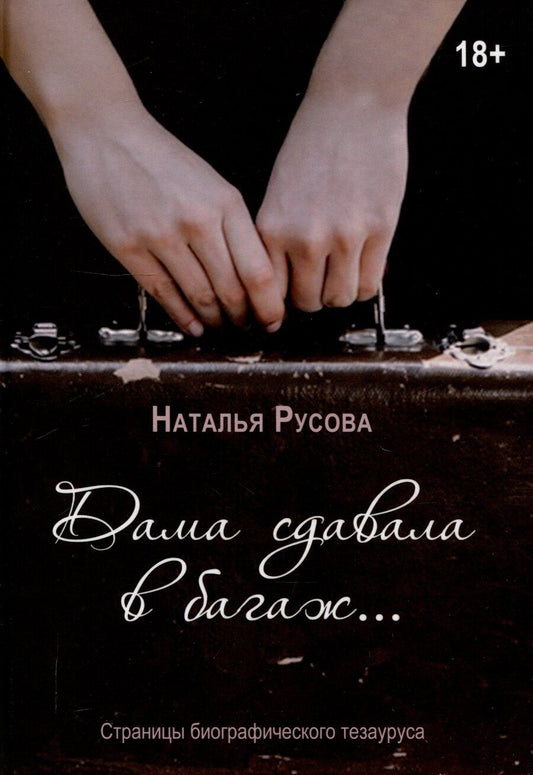 Обложка книги "Наталья Русова: Дама сдавала в багаж... Страницы биографического тезауруса"