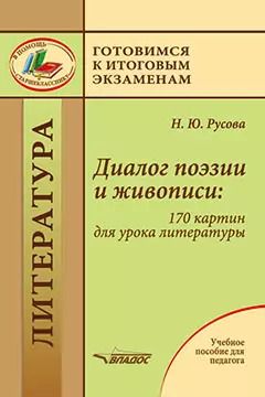 Обложка книги "Наталья Русова: Диалог поэзии и живописи: 170 картин для урока литературы: пособие для педагогов"