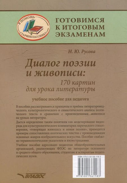 Фотография книги "Наталья Русова: Диалог поэзии и живописи: 170 картин для урока литературы: пособие для педагогов"