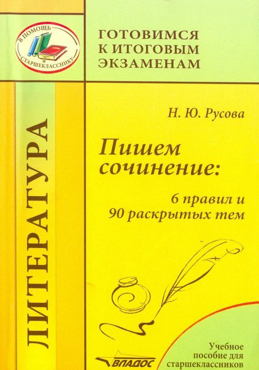 Обложка книги "Наталья Русова: Пишем сочинение. 6 правил и 90 раскрытых тем. Учебное пособие для старшеклассников"