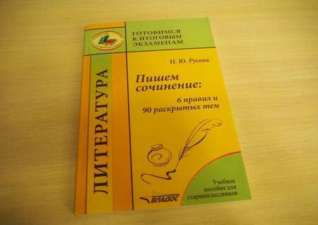 Фотография книги "Наталья Русова: Пишем сочинение. 6 правил и 90 раскрытых тем. Учебное пособие для старшеклассников"