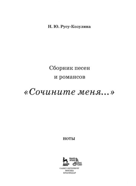 Фотография книги "Наталья Русу-Козулина: Сборник песен и романсов «Сочините меня». Ноты"