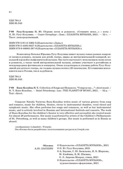 Фотография книги "Наталья Русу-Козулина: Сборник песен и романсов «Сочините меня». Ноты"