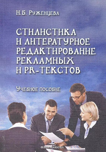Обложка книги "Наталья Руженцева: Стилистика и литературное редактирование рекламных и PR-текстов. Учебное пособие"