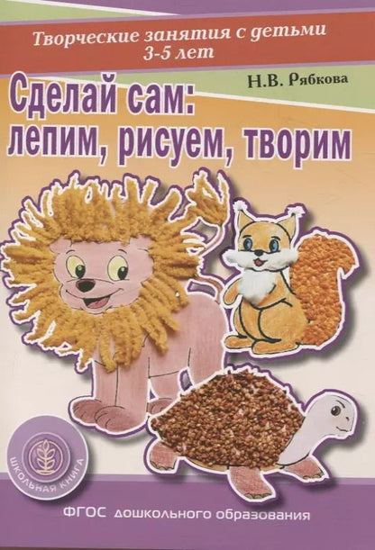Обложка книги "Наталья Рябкова: Сделай сам Лепим, рисуем, творим. Творческие занятия с детьми 3-5 лет. (Раздаточный материал)"