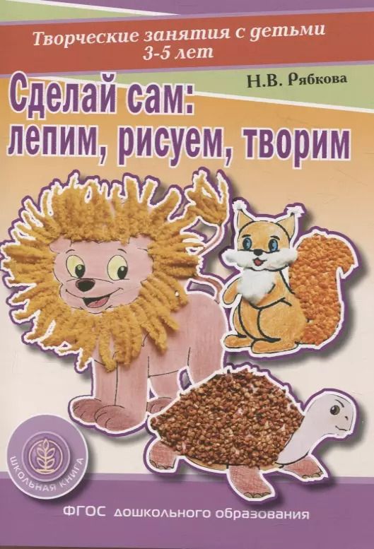 Обложка книги "Наталья Рябкова: Сделай сам Лепим, рисуем, творим. Творческие занятия с детьми 3-5 лет. (Раздаточный материал)"