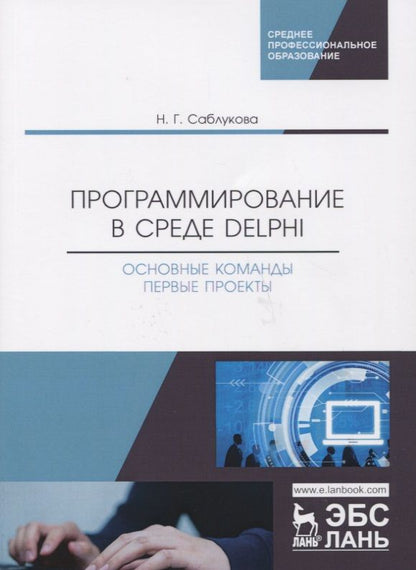 Обложка книги "Наталья Саблукова: Программирование в среде Delphi. Основные команды. Первые проекты"