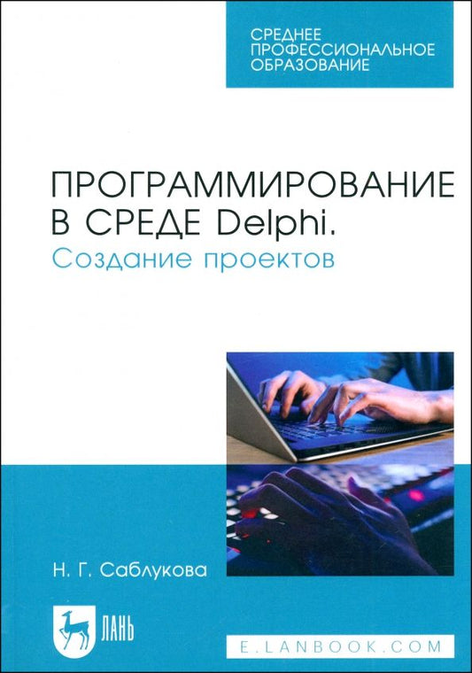 Обложка книги "Наталья Саблукова: Программирование в среде Delphi. Создание проектов. Учебное пособие"
