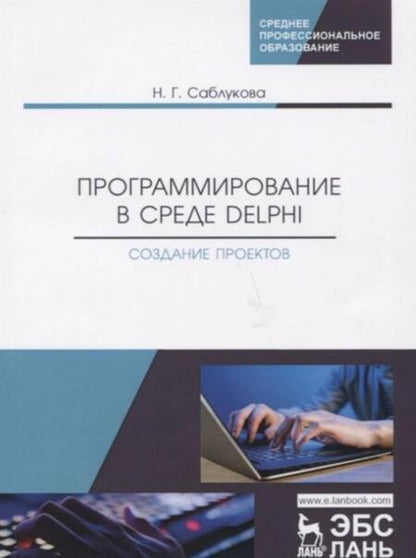 Фотография книги "Наталья Саблукова: Программирование в среде Delphi. Создание проектов. Учебное пособие"