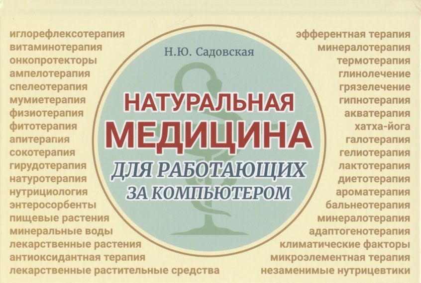 Обложка книги "Наталья Садовская: Натуральная медицина для работающих за компьютером"