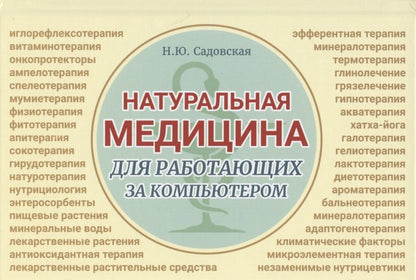 Обложка книги "Наталья Садовская: Натуральная медицина для работающих за компьютером"