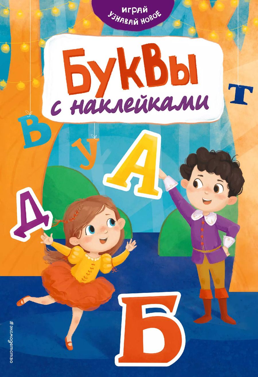 Обложка книги "Наталья Салиенко: Буквы с наклейками"