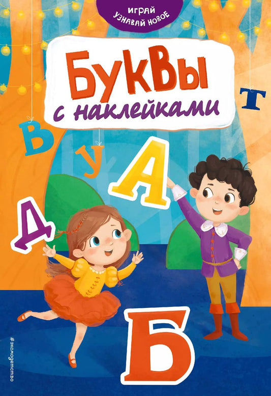 Обложка книги "Наталья Салиенко: Буквы с наклейками"