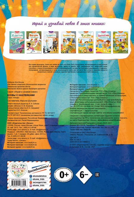Фотография книги "Наталья Салиенко: Буквы с наклейками"